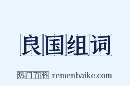 良国组词是什么意思的图片